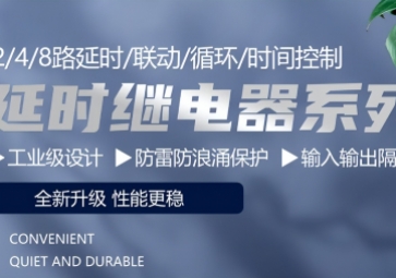 自動化控制中的關(guān)鍵角色：延時(shí)繼電器的選擇與使用
