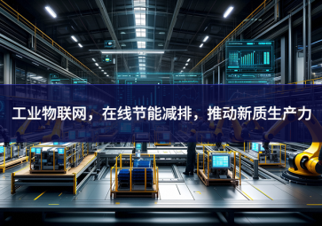 工業(yè)物聯(lián)網(wǎng)，在線節(jié)能減排，推動(dòng)新質(zhì)生產(chǎn)力