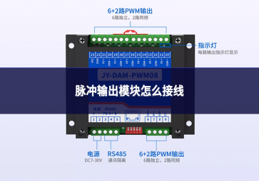 脈沖輸出模塊怎么接線