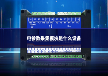電參數采集模塊是什么設備