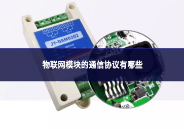 物聯網模塊的通信協議有哪些?