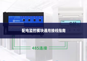 配電監控模塊 通用接線指南