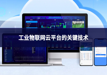工業物聯網云平臺的關鍵技術