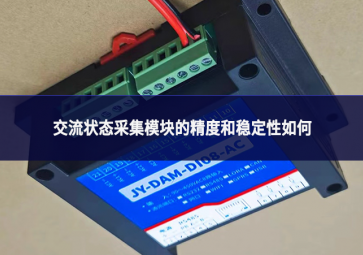 交流狀態采集模塊的精度和穩定性如何?