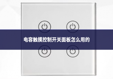 電容觸摸控制開關面板怎么用的