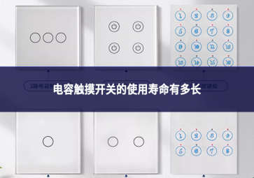電容觸摸開關的使用壽命有多長?