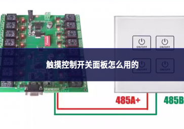 觸摸控制開關面板怎么用的