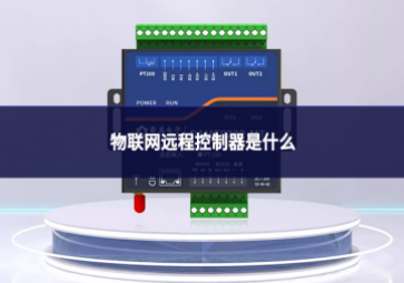 物聯網遠程控制器是什么