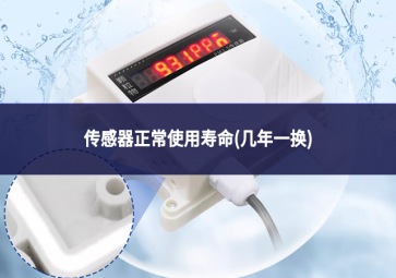 傳感器正常使用壽命(幾年一換)